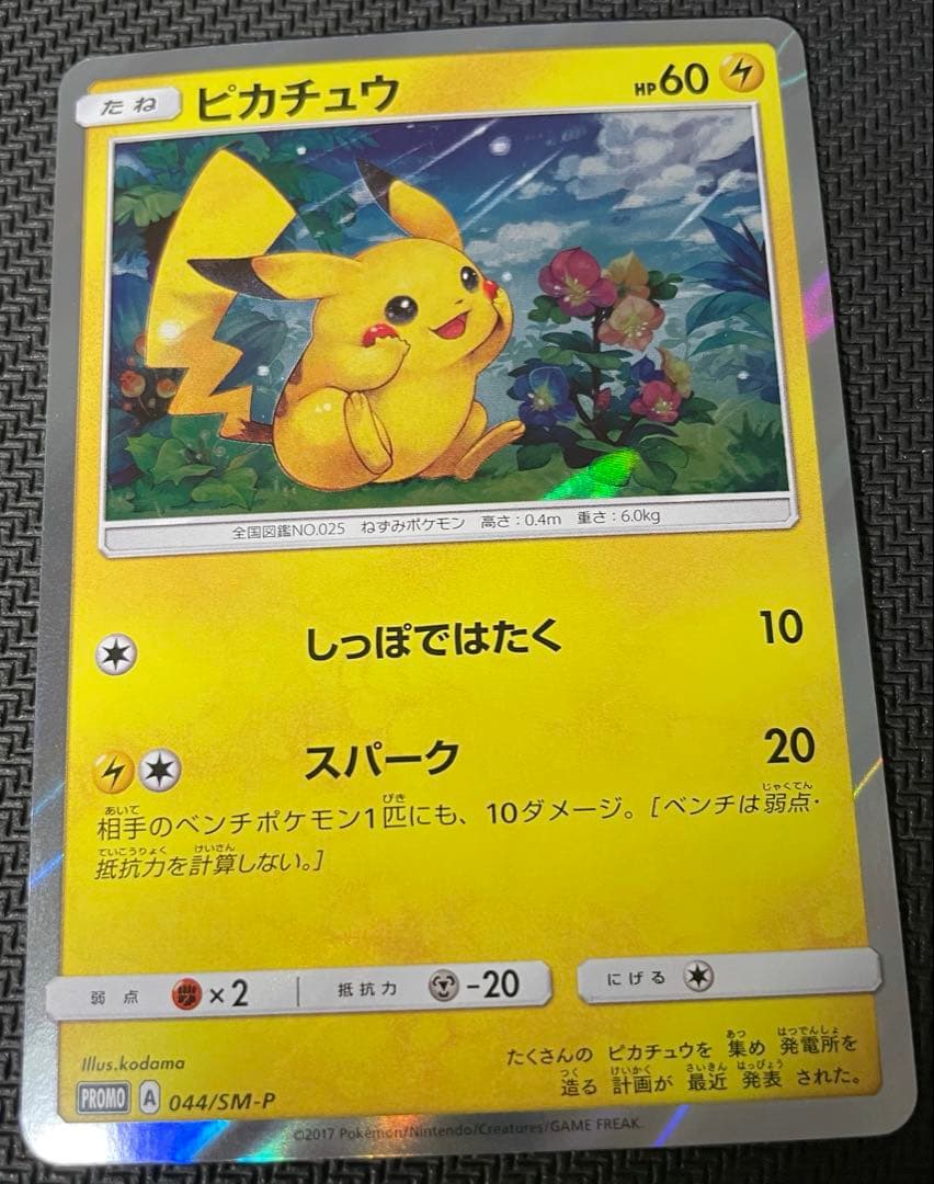 ピカチュウ PROMO 044/SM-P プロモカード PROMO