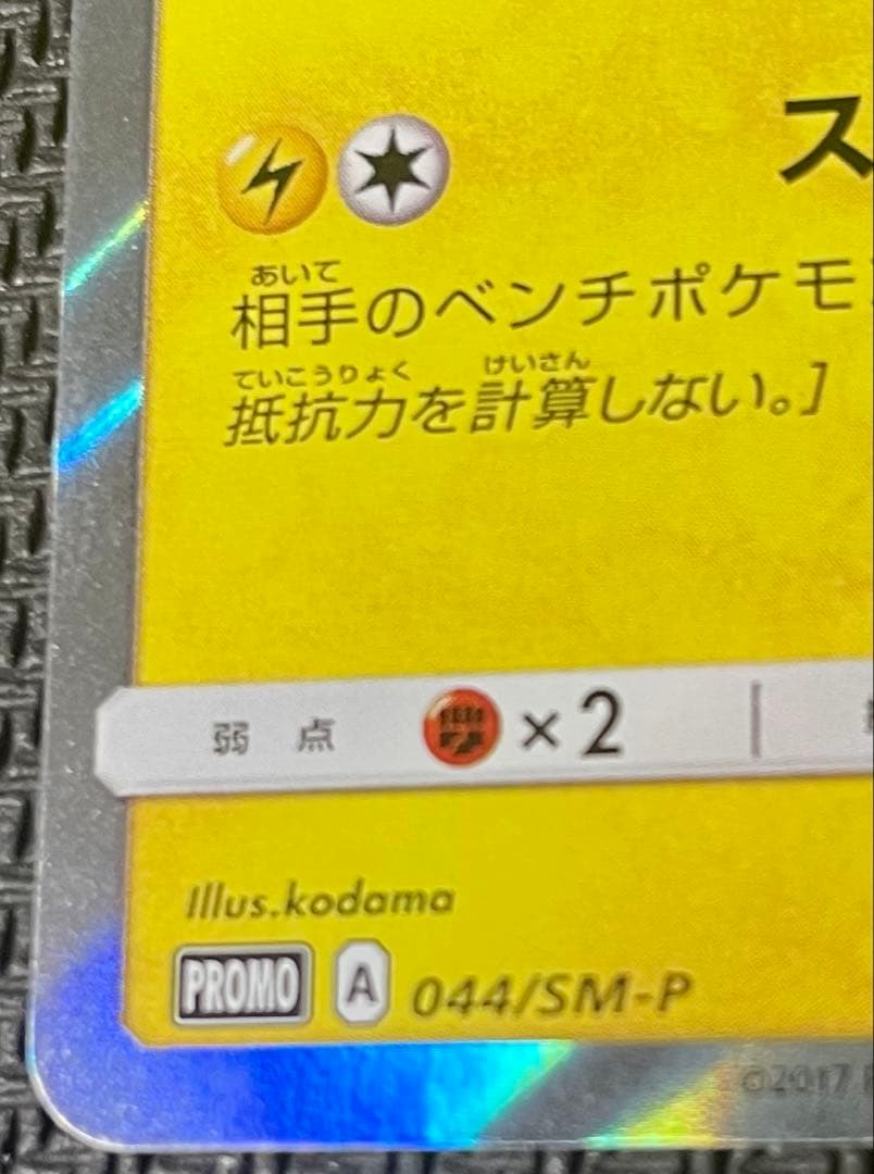 ピカチュウ PROMO 044/SM-P プロモカード PROMO