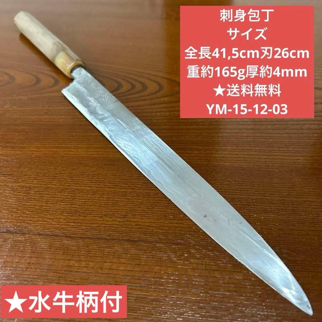 刺身包丁 サイズ 全長41,5cm刃26cm厚約4mm ★送料無料 ★水牛柄付