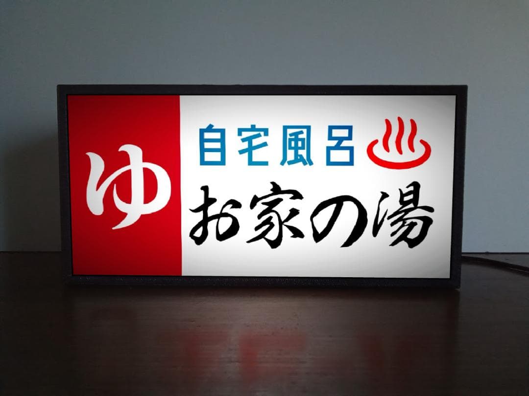 【名前変更無料】ゆ 銭湯 自宅風呂 温泉 昭和 レトロ 看板 雑貨 ライトBOX