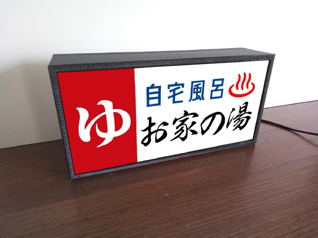 【名前変更無料】ゆ 銭湯 自宅風呂 温泉 昭和 レトロ 看板 雑貨 ライトBOX