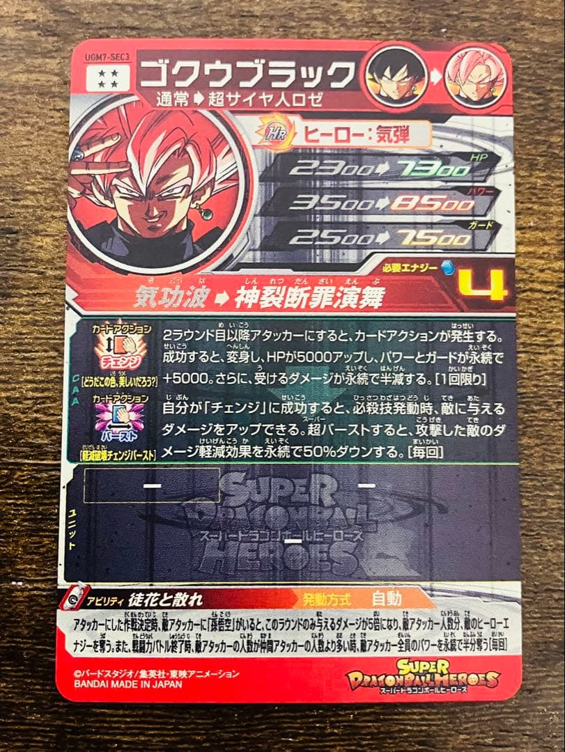 スーパードラゴンボールヒーローズ　ゴクウブラック　ugm7-sec3 自動表記