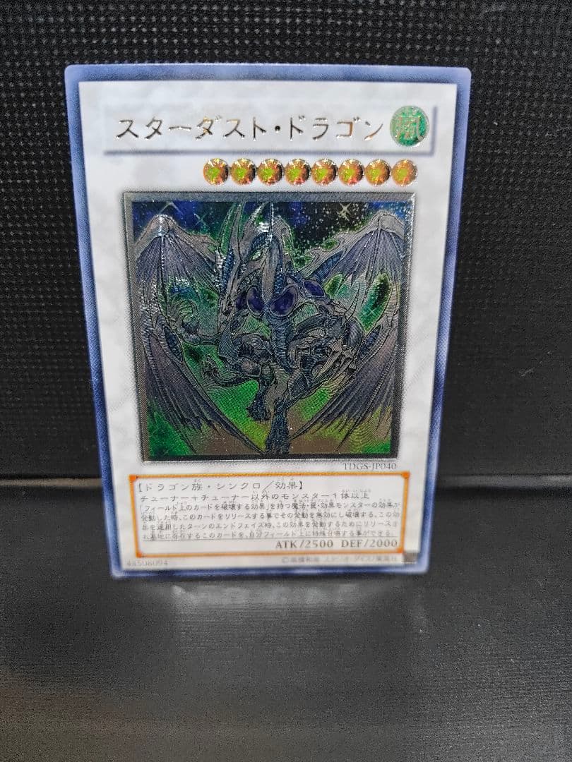 スターダスト・ドラゴン 遊戯王 レリーフ アルティメットレア美品
