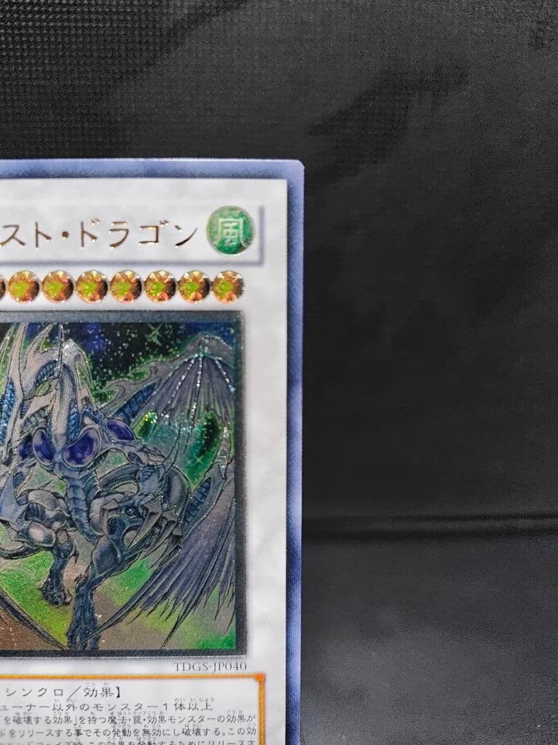 スターダスト・ドラゴン 遊戯王 レリーフ アルティメットレア美品