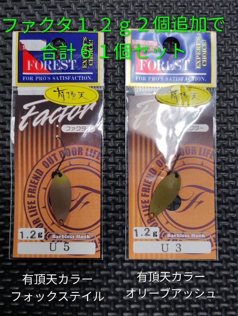FOREST フォレスト Factorファクター１.２ｇ ６１個セット
