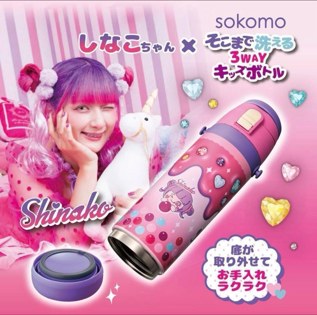 しなこちゃん✖️sokomo そこまで洗える3WAYキッズボトル 600ml 水筒