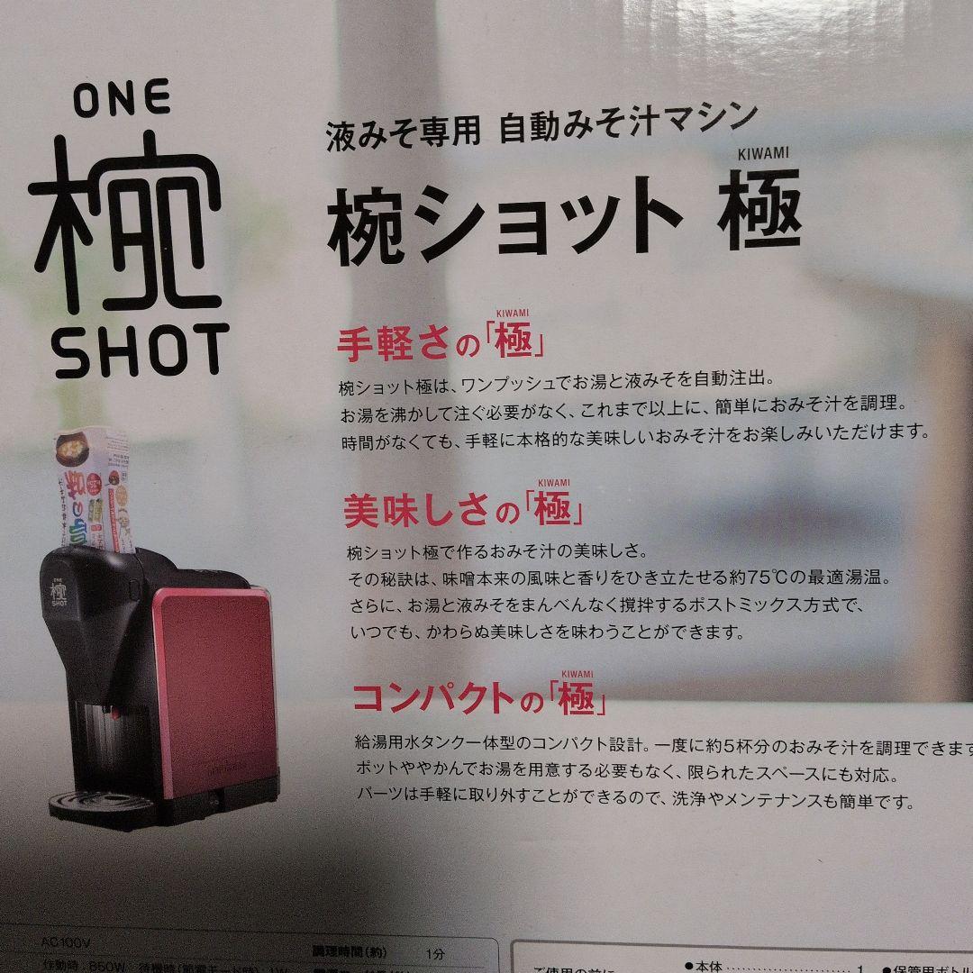 椀ショット極　自動みそ汁マシン