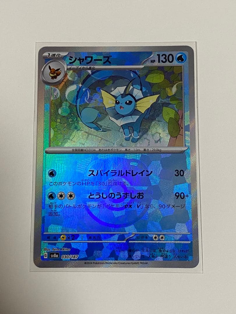 【ポケカ】シャワーズex SAR + シャワーズ マスターボールミラー
