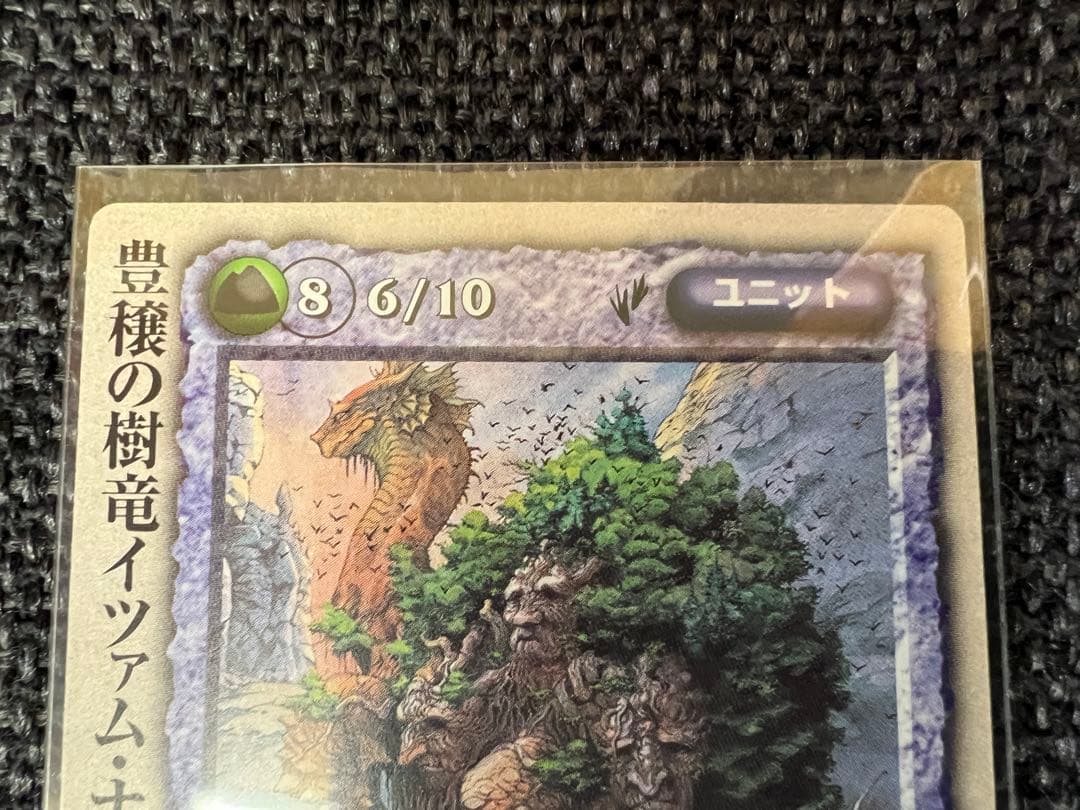 美品 モンスターコレクション 豊穣の樹竜イツァム・ナー 伊藤勢 1999