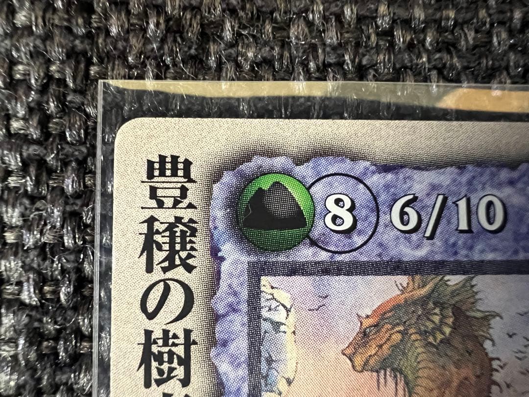 美品 モンスターコレクション 豊穣の樹竜イツァム・ナー 伊藤勢 1999