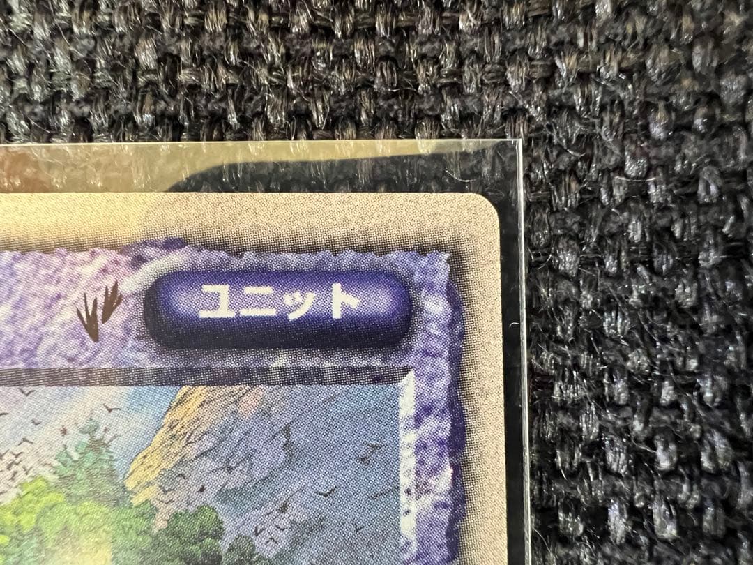 美品 モンスターコレクション 豊穣の樹竜イツァム・ナー 伊藤勢 1999