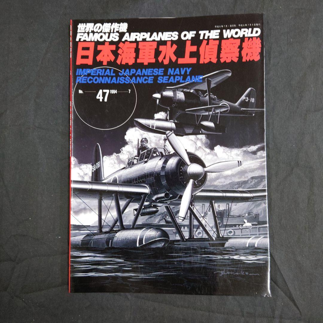 1/72零式水上観測機/零式小型水偵/瑞雲/紫雲 世界の傑作機日本海軍水上偵察機