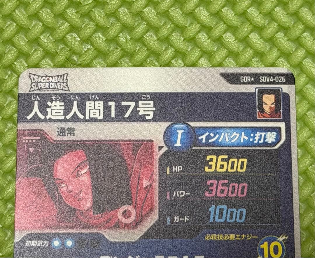 スーパードラゴンボールダイバーズ　人造人間17号　SDV4-026 GDR☆