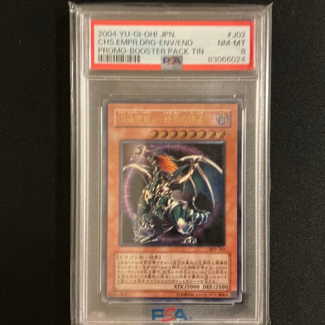【鑑定品】遊戯王　混沌帝龍-終焉の使者　レリーフ　アルティメットレア　PSA8