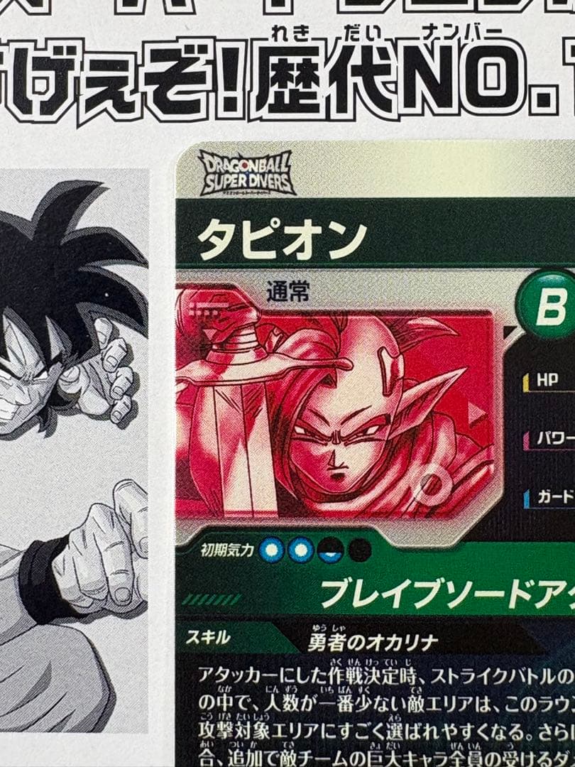 ドラゴンボールスーパーダイバーズ GDR★ SDV9-064 タピオン パラレル