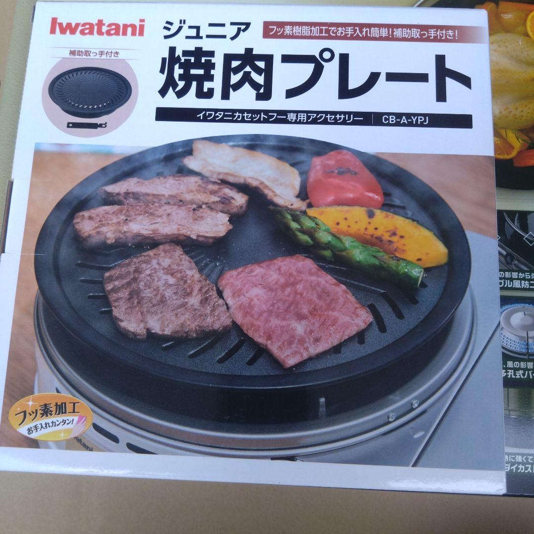Iwatani タフまる カセットコンロ　ジュニア焼肉プレート付き