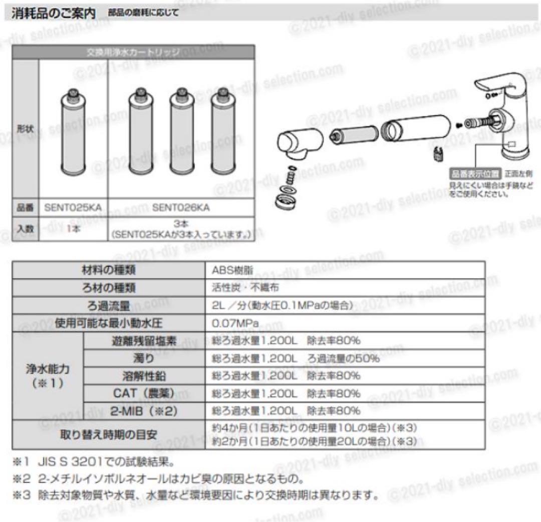 SENT026KA 交換用カートリッジ 浄水器内蔵水栓 取替用 浄水器
