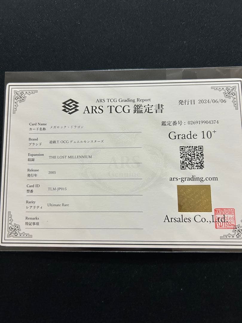 ARS鑑定10+ メガロック・ドラゴン