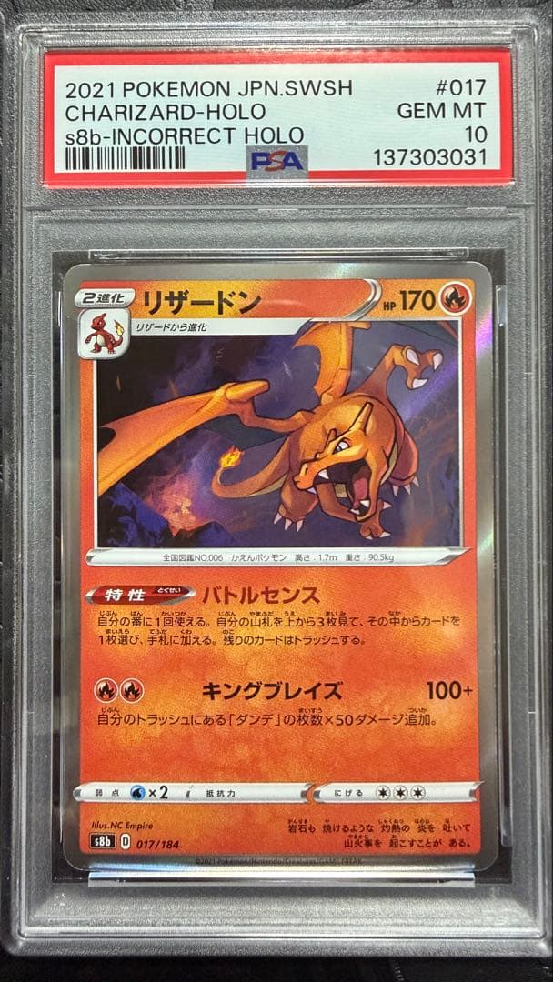 リザードン　加工エラー　バトルセンス　PSA10