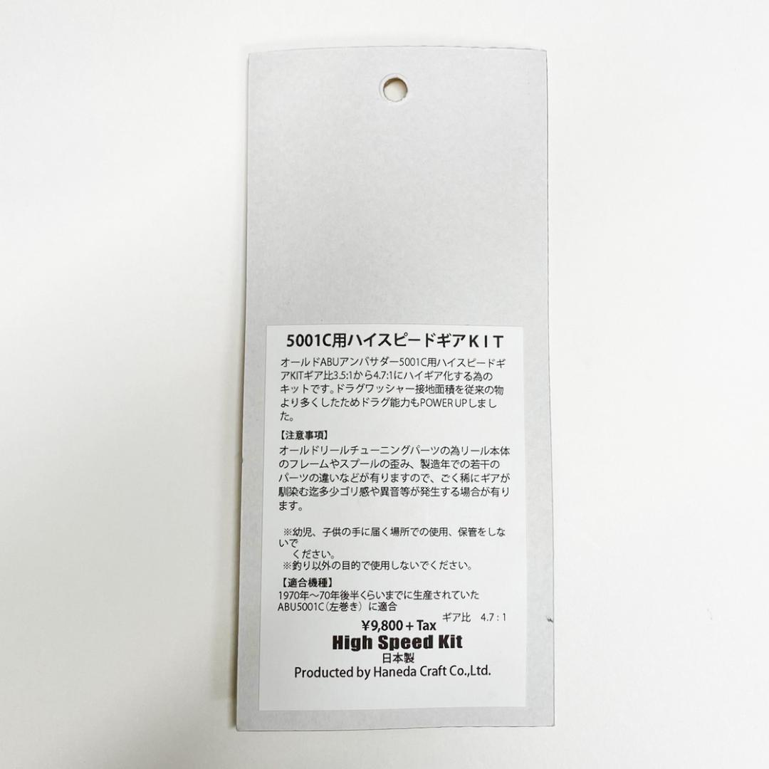 【ハネダクラフト】TWC アンバサダー5001C用 ハイスピードギアキット /.
