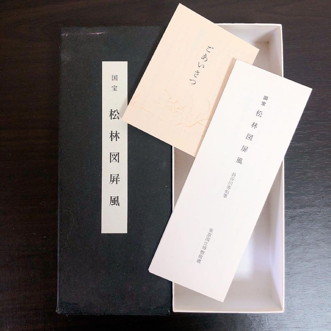 国宝 松林図屏風 便利堂 縮小屏風 長谷川等伯