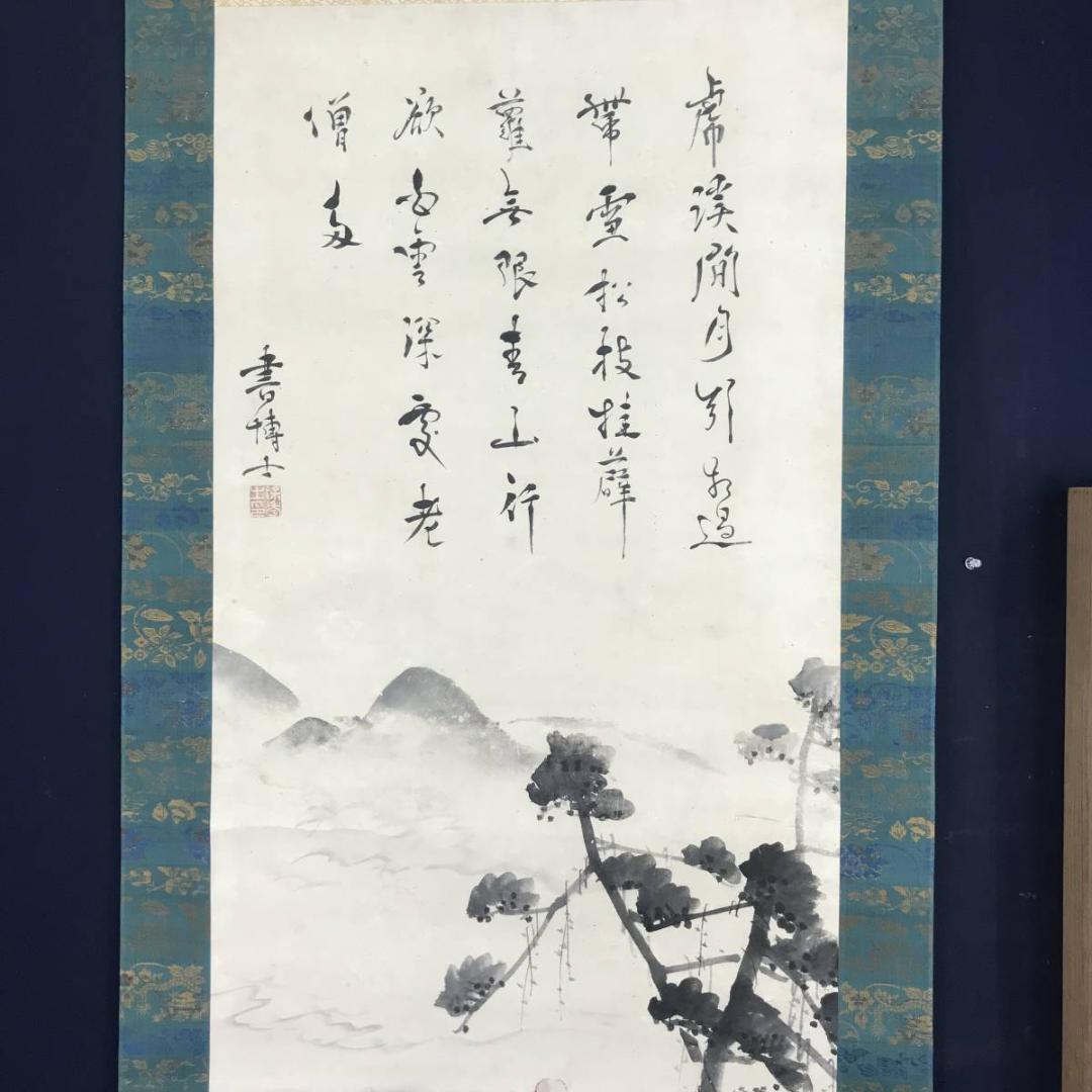 【真作】岡本豊彦/山水高僧画賛/除秀/掛軸☆宝船☆AB-538