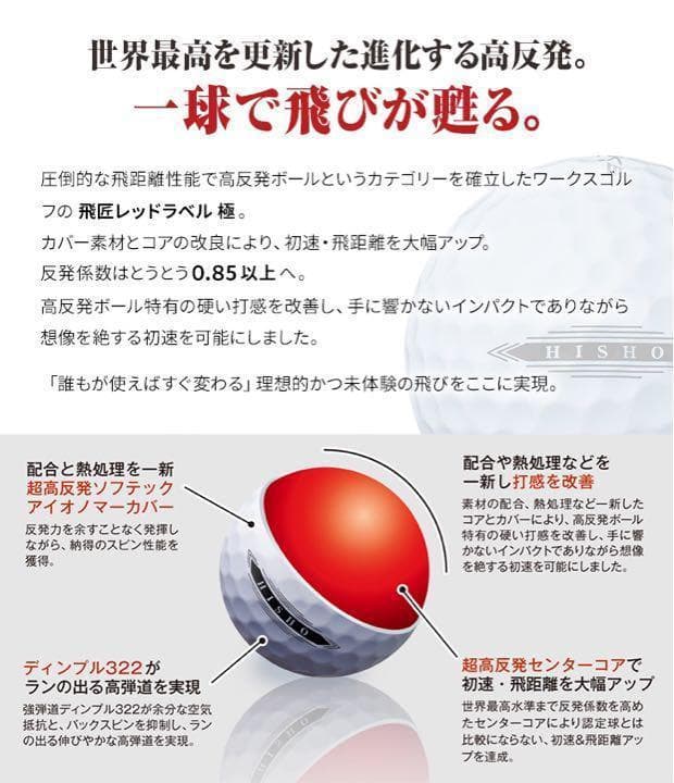 ☆世界一飛ぶ高反発☆ワークスゴルフ ニュー飛匠レッドラベル 極 3ダースセット