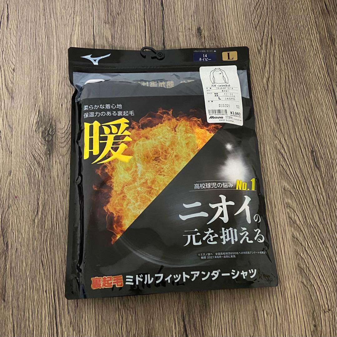 新品未開封　ミズノ　アンダーシャツ　ブレスサーモ　ハイネック　Lサイズ　ネイビー