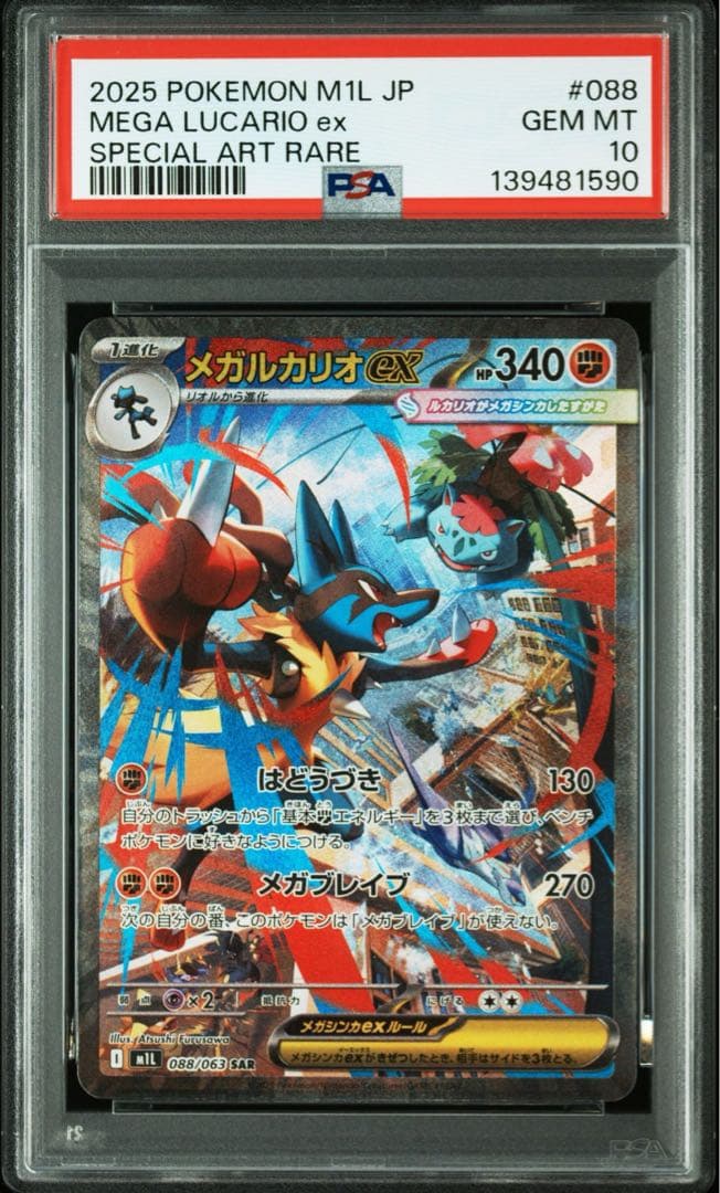 PSA10メガルカリオex SAR M1L 088/063拡張パックメガブレイブ
