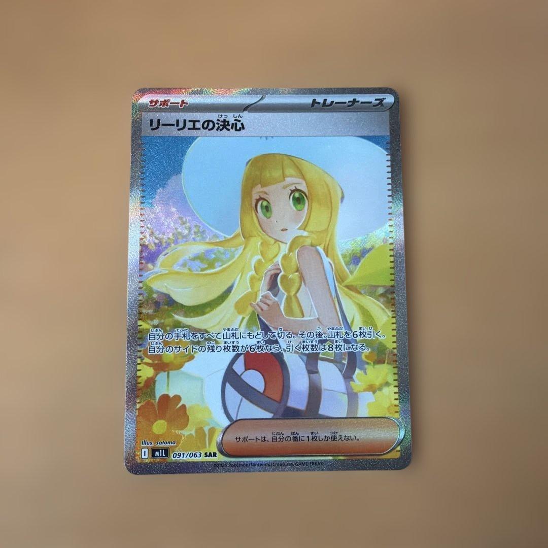 ポケカ　リーリエの決心　SAR 完美品