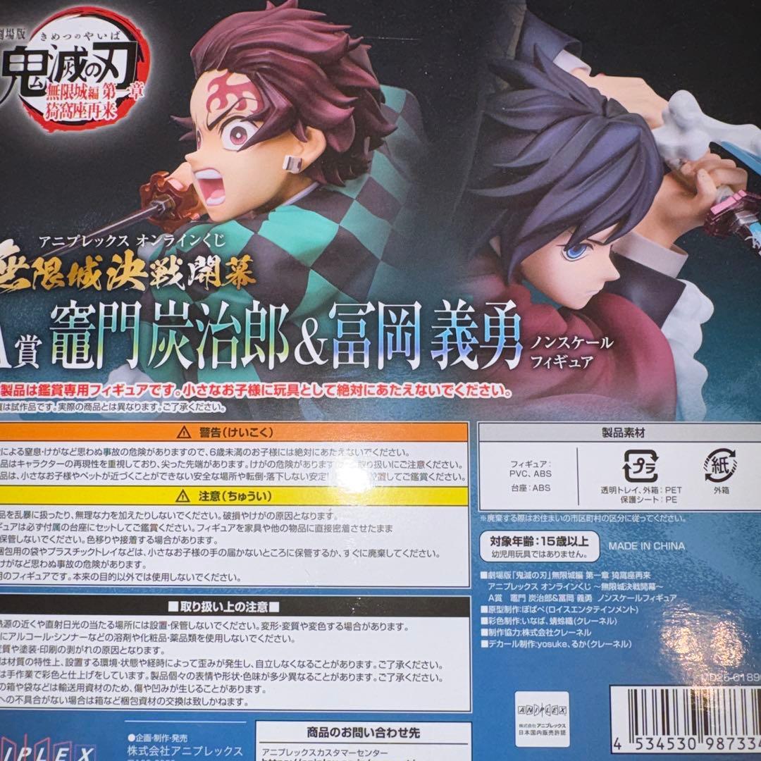 無限城編第一章 A賞フィギュア 竈門炭治郎 & 富岡義勇