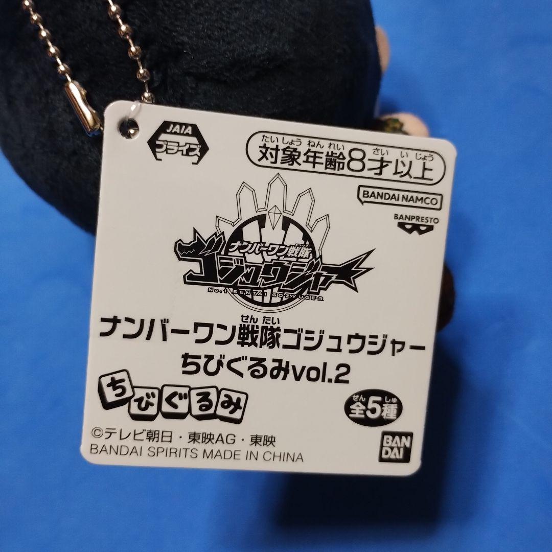 ナンバーワン戦隊　ゴジュウジャー　ちびぐるみ　vol.2　タグ付き　5種セット