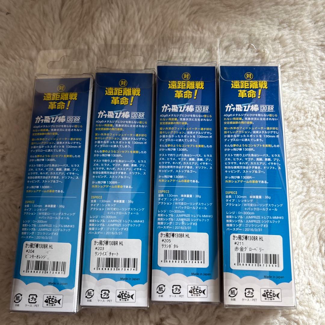 JUMPIZE かっ飛び棒130BR HL 4色セット