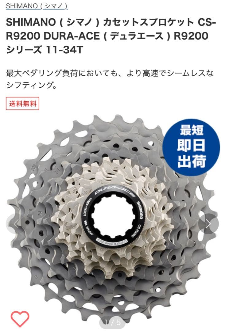 SHIMANO DURA-ACE CS-R9200 スプロケット 1