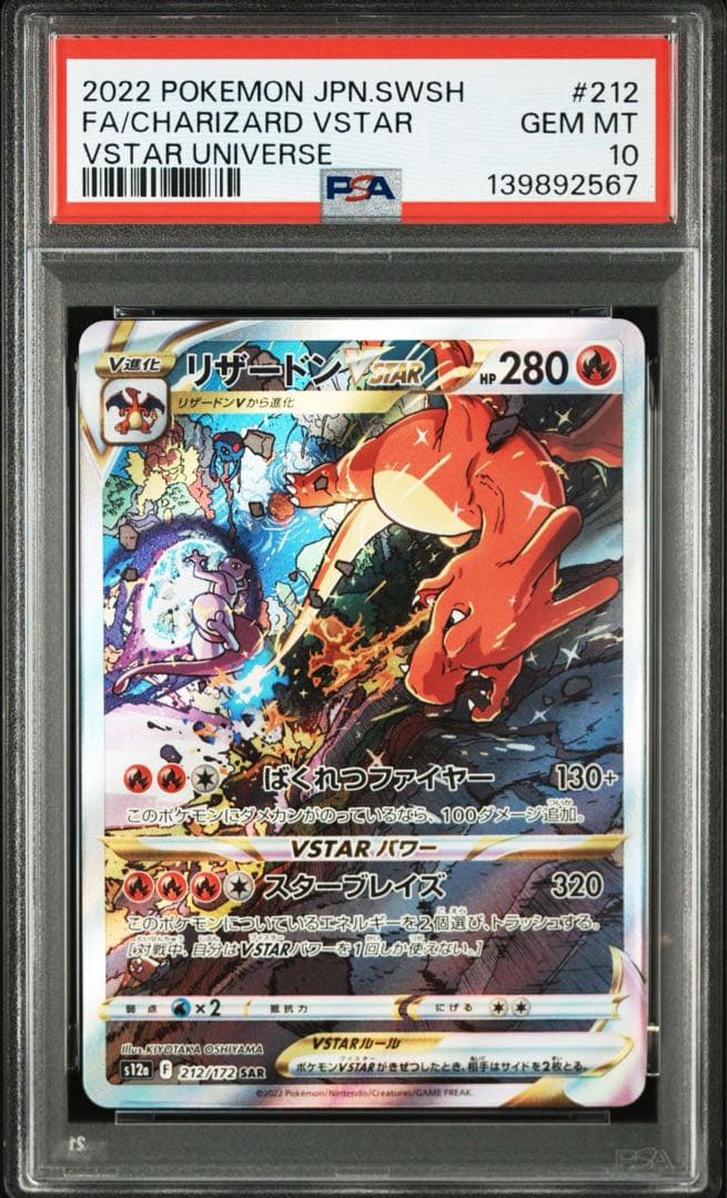 【PSA8/10】連番　ミュウツー、リザードンVSTAR SAR ポケモンカード