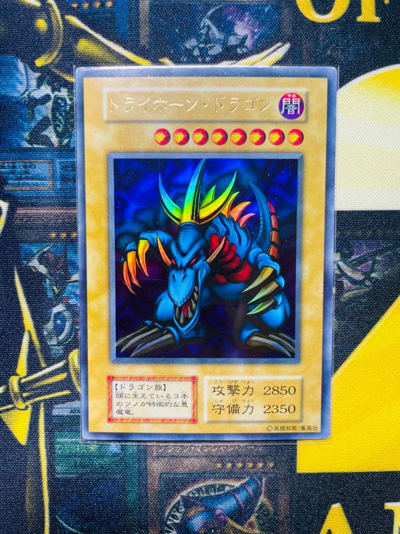 遊戯王 OCG 初期 東京ドーム大会 トライホーン・ドラゴン ウルトラレア