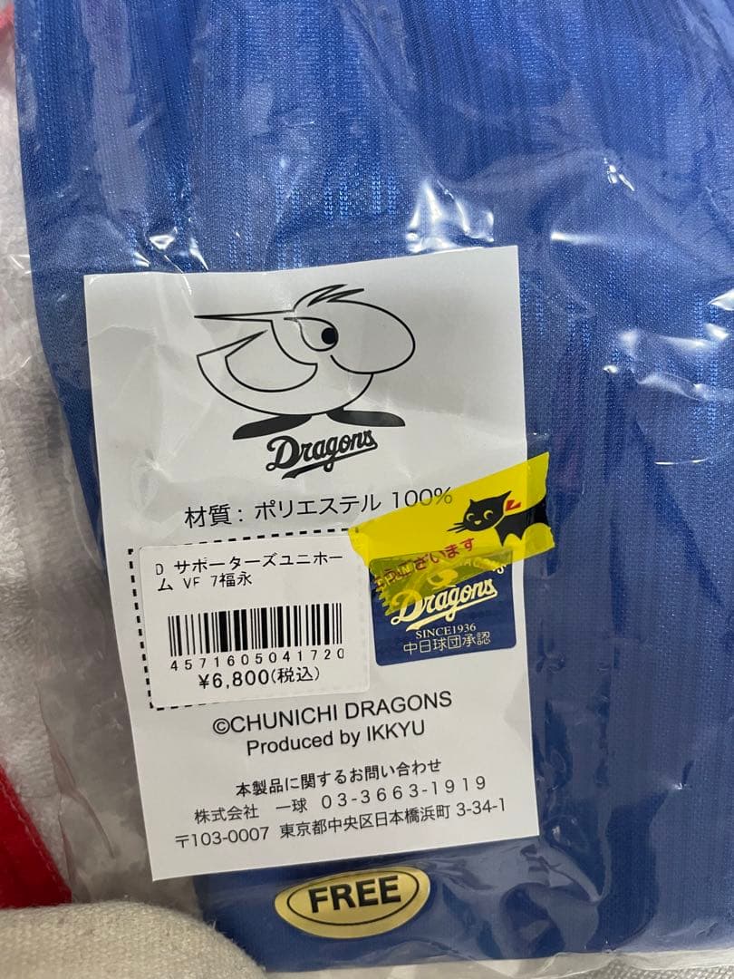 中日ドラゴンズ 福永裕基 サポーターズユニフォーム ビジター 7番