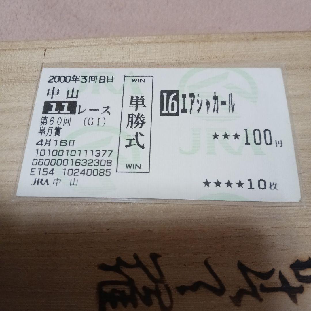 現地単勝2000年皐月賞エアシャカール 100円