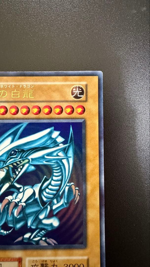 遊戯王　青眼の白龍　初期ウルトラレアスターターボックス　極美品
