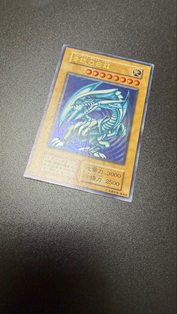 遊戯王　青眼の白龍　初期ウルトラレアスターターボックス　極美品