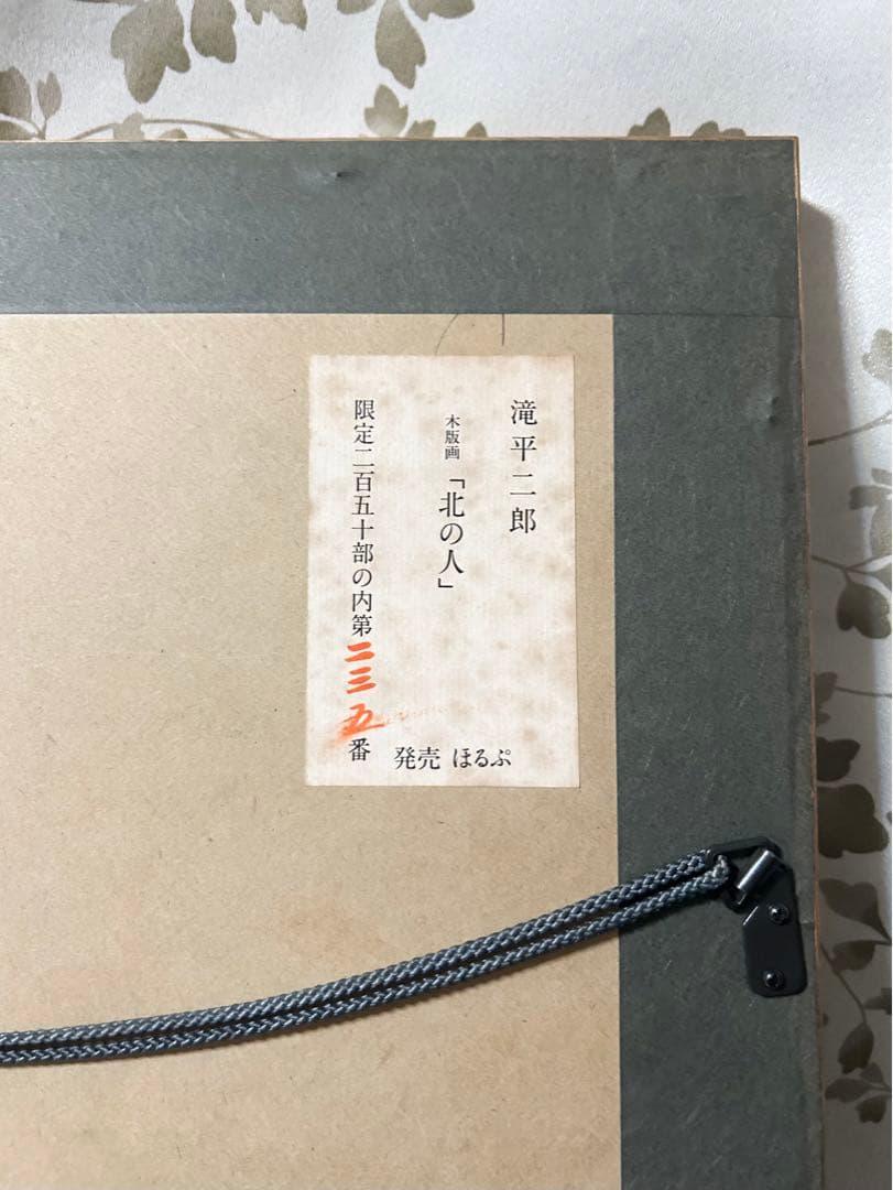 滝平二郎 木版画 北の人 限定250 直筆サイン入り 額 版画 切り絵 切絵