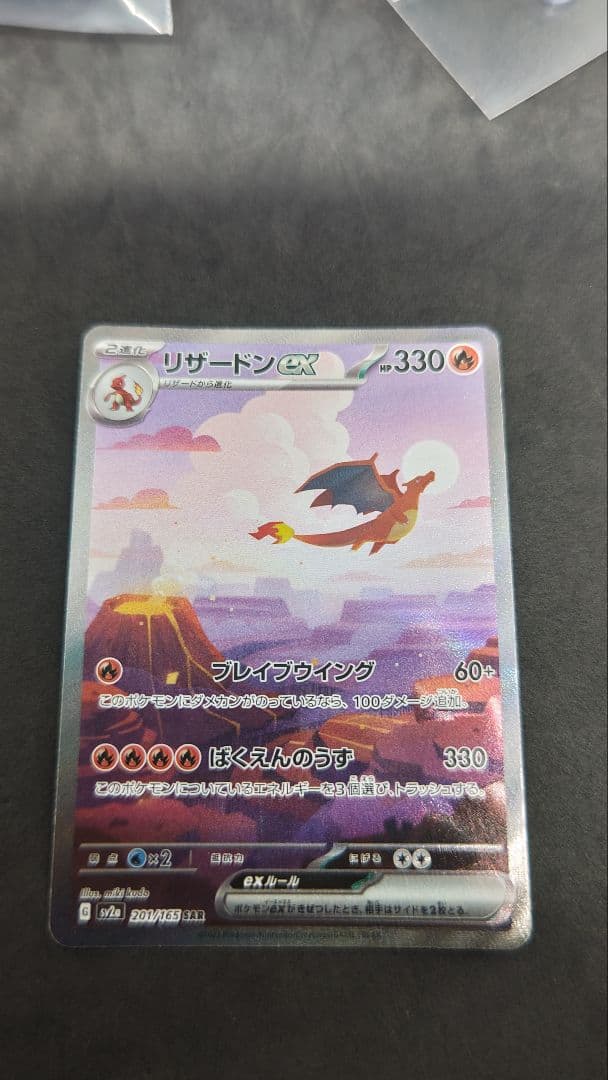 リザードンex SAR SV2a ポケモンカード151 201/165　進化