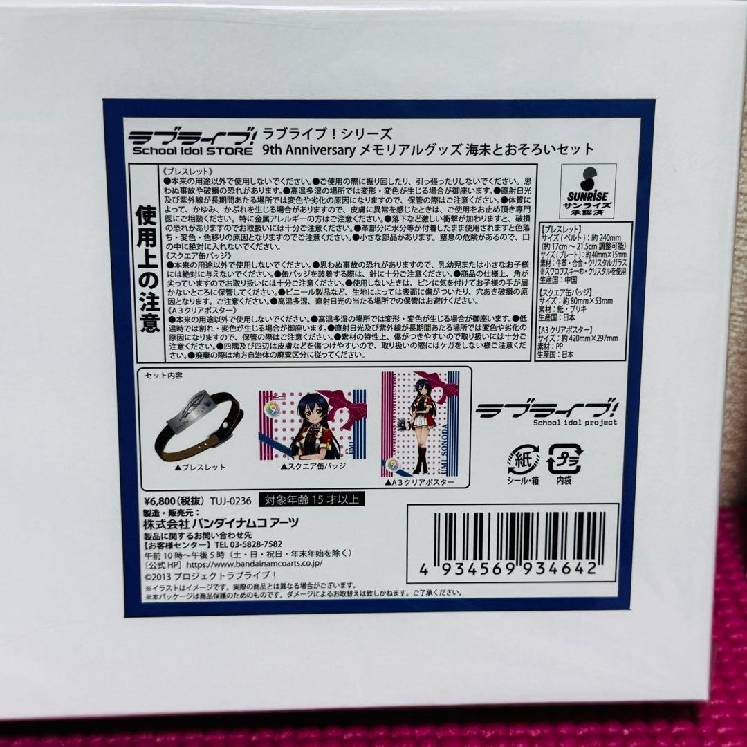 ラブライブ 9th メモリアルグッズ 海未とおそろいセット c