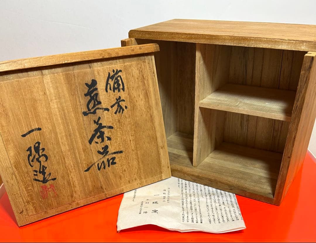 備前焼 一陽窯　伝統工芸士　木村一陽 造　 煎茶器揃　１９７０年代の作品です