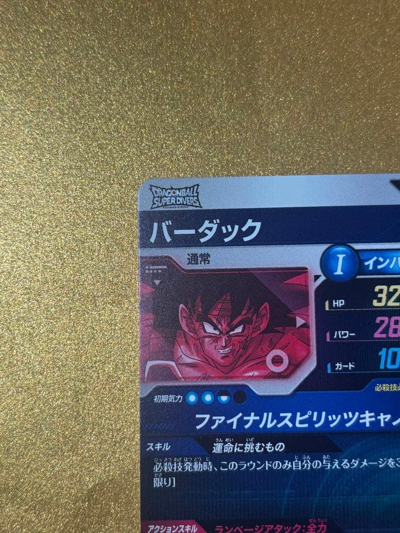 ドラゴンボールスーパーダイバーズGDR バーダック パラレルSDV1-045