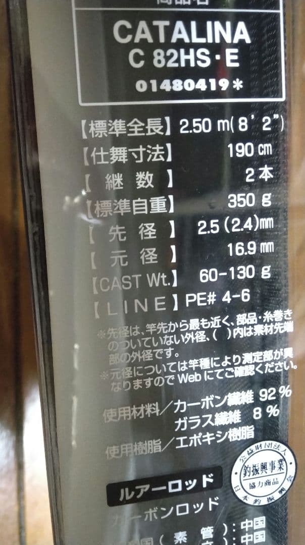 キャタリナ 82HS 　ダイワキャスティングロッド