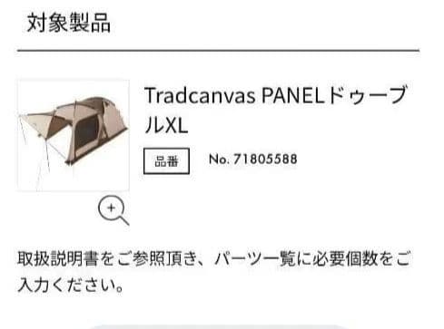 【新品】ロゴスTradcanvas PANEL ドゥーブルXLリビング側フレーム
