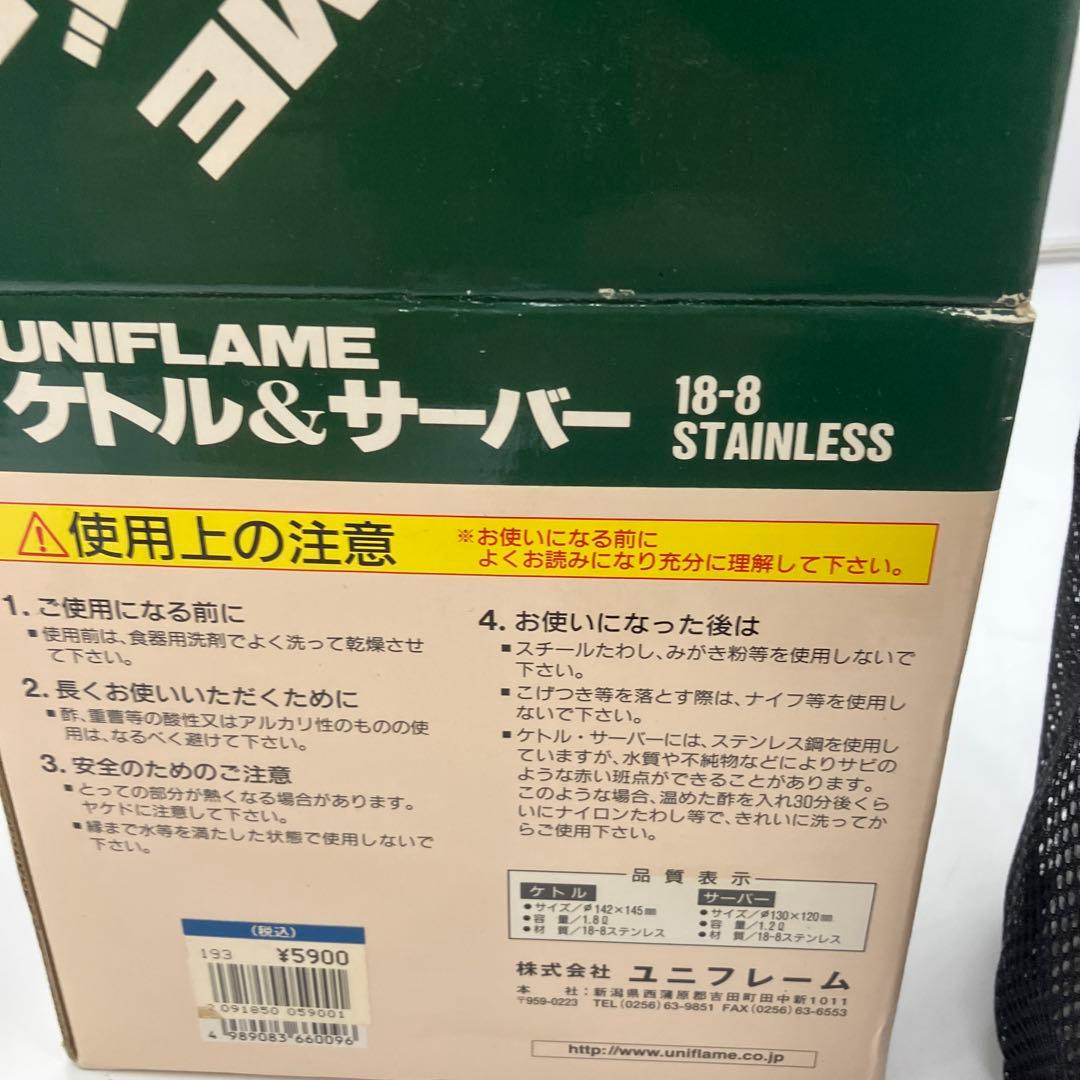 新品未使用 UNIFLAME ユニフレーム ケトル & サーバー 茶こし 湯切り
