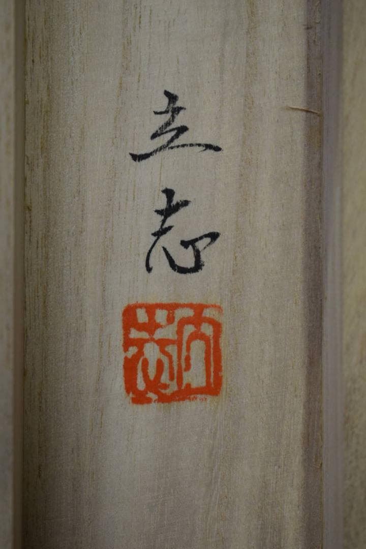 真作/立志/三尊佛/桐共箱付/布袋屋掛軸HF-468