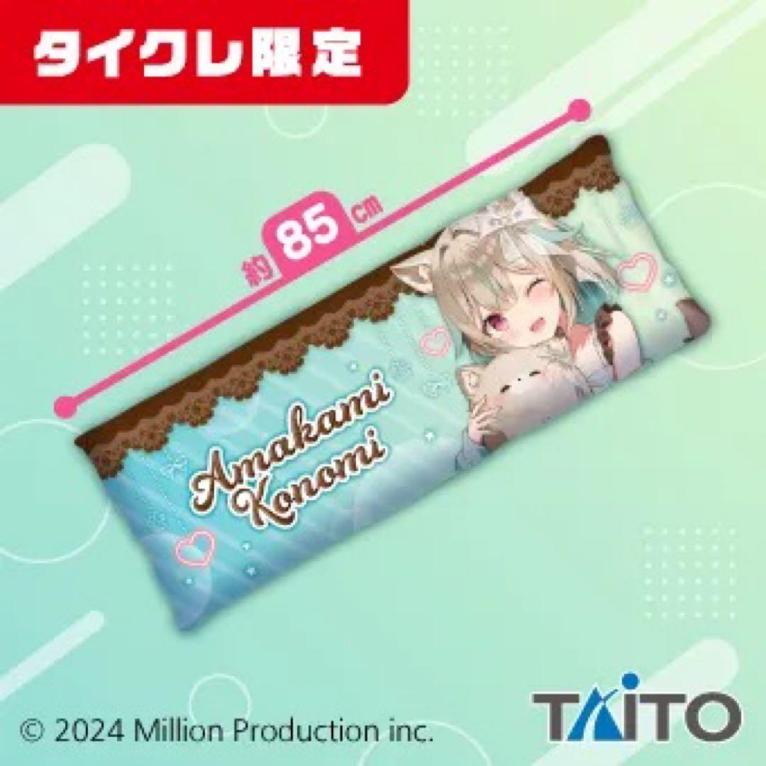 タイクレ限定　ミリプロ　甘狼このみ　ロングクッション　2種類セット